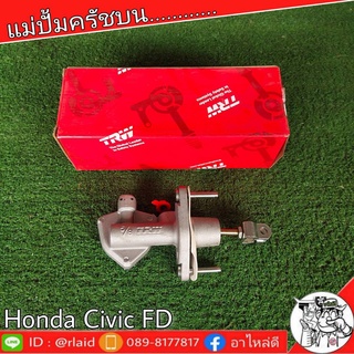 TRW แม่ปั๊มคลัชบน HONDA CIVIC FD ฮอนด้า ซีวิค 2006-11 5/8" แม่ปั๊มคลัชบน (จำนวน 1 ชิ้น)