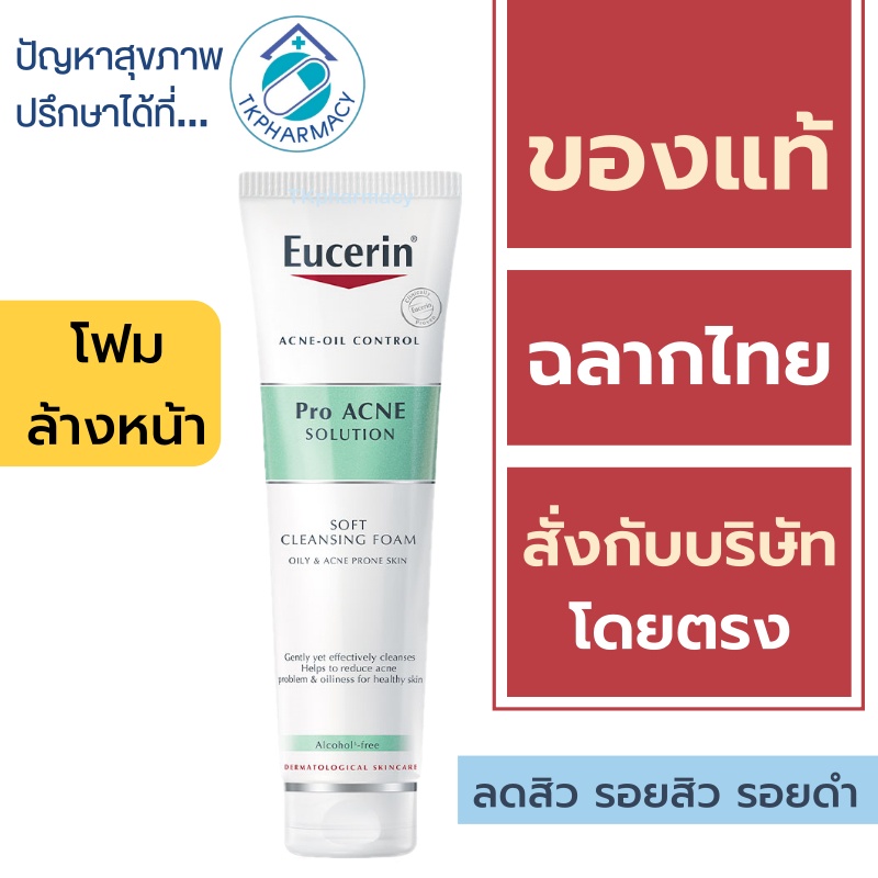Eucerin โฟมล้างหน้า Eucerin Pro Acne Solution Soft Cleansing Foam 150 g.