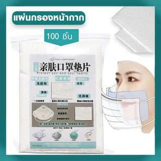 📍พร้อมส่ง📍แผ่นกรองหน้ากาก ใช้สำหรับกรองหน้ากากด้านในทุกรุ่น #ID-0043