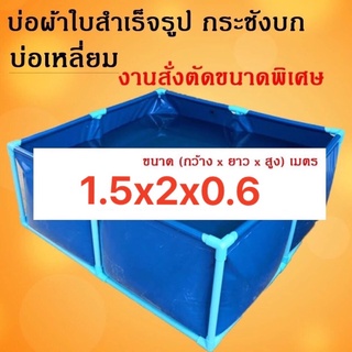 บ่อผ้าใบสำเร็จรูป พร้อมโครง PVC (6หุน) บ่อขนาด 1.5x2x0.6  ผลิตจากผ้าใบแท้ คูนิล่อน หนา0.5 มม.