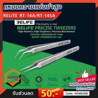 แหนบความแม่นยําสูง RELIFE RT-14A แหนบสแตนเลส แหนบปลายแหลม แหนบปลายโค้ง แหนบ Tweezers เครื่องมือ แหนบอย่างดี