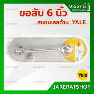 ขอสับ สแตนเลส ด้าน ขนาด 6 นิ้ว Yale - ขอสับประตู ขอสับหน้าต่าง HK-90406SSP1 ขอ ขัอรับขอสับ