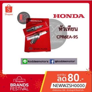 หัวเทียนHONDA แท้ศูนย์ CPR7EA-9 CPR6EA-9S WAVE110 WAVE125 WAVE125i  CLICKi  CLICL125i