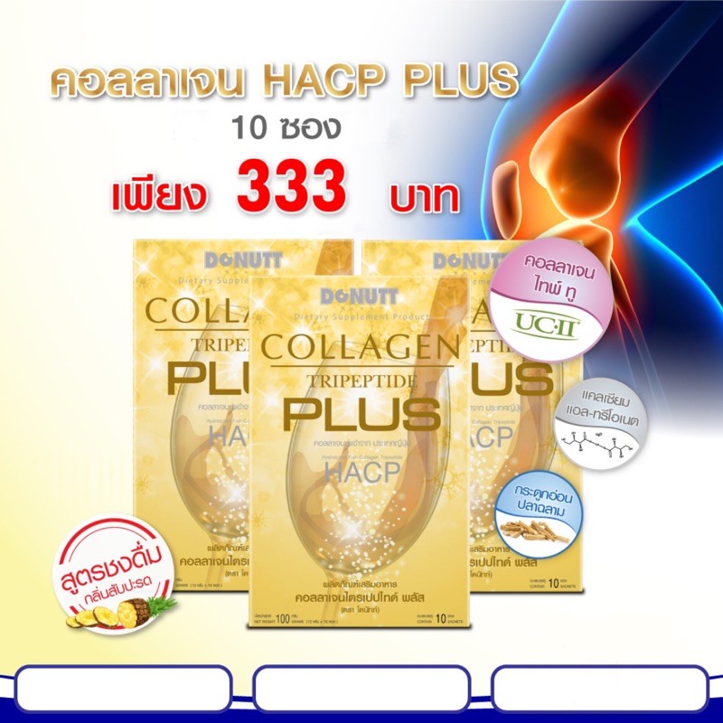 ✅✅ถูกสุด✅✅ DONUTT Collagen Tripeptide Plus HACP 10 ซอง