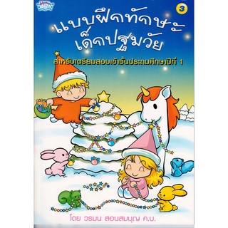 หนังสือ แบบฝึกทักษะปฐมวัย เล่ม 3