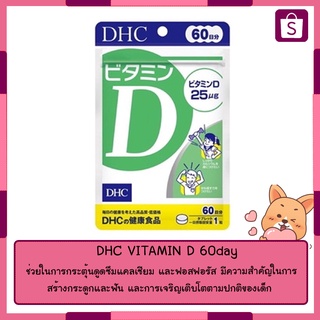 DHC VITAMIN D 60day ยาอาหารเสริมช่วยเพิ่มภูมิคุ้มกัน