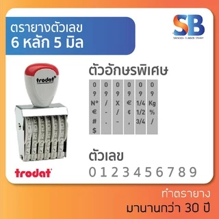 trodat ตรายางตัวเลข สูง 5 mm (แบบ 4, 6, 8, 10, 12, 14 หลัก) TR-1554/ 1556/ 1558/ 15510/ 15512/ 15514, ออกใบกำกับภาษีได้!