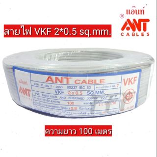 สายไฟ VKF 2*0.5 ฉนวนหุ้ม 2 ชั้น ยี่ห้อ ANT [ความยาว 100 เมตร]