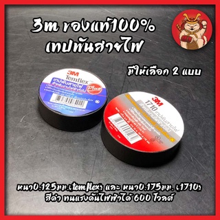 3M ของแท้100% เทปพันสายไฟ มีให้เลือก 2 แบบ หนา0.125มม.(Temflex) และ หนา0.175มม. (1710) สีดำ ทนแรงดันไฟฟ้าได้ 600 โวลต์