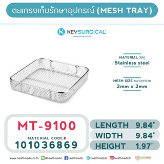 ถาดตาข่ายสำหรับเก็บอุปกรณ์ (MESH TRAYS) MT – 9100