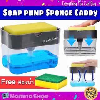 Soap Pump Sponge Caddy เครื่องกดน้ำยาล้างจาน ที่วางฟองน้ำ กดน้ำยาล้างจาน สะดวก ประหยัดน้ำยาล้างจาน สุ่มสี