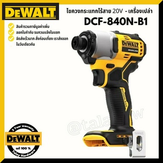 DEWALT DCF840N ไขควงกระแทกไร้สาย ไร้แปรงถ่าน 20V Max ประกันศูนย์ 3 ปี