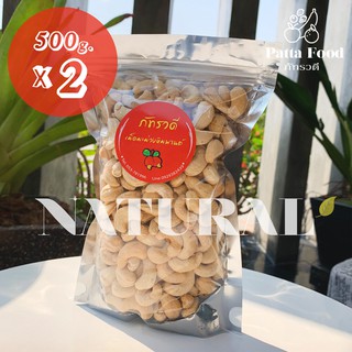 ถั่วหิมพานต์ เกรด A รสธรรมชาติ 500g X 2 = 1000 กรัม