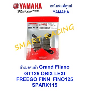 ผ้าเบรคหน้า Grand Filano GT125 QBIX LEXI FREEGO FINN FINO125 SPARK115 อะไหล่แท้ เบิกศูนย์ YAMAHA รหัส 2BM-F5805-00