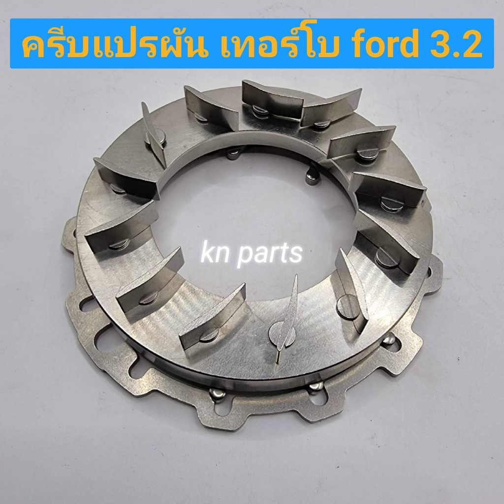 ครีบเทอร์โบแปรผัน  ford  ranger  3.2     t6        ครีบแปรผัน  เทอร์โบ  ford  3.2 ส่งด่วนทุกวัน