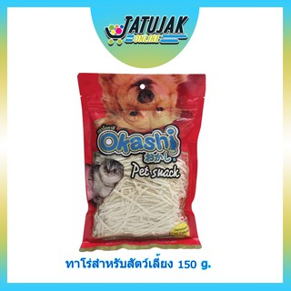 ทาโร่ ทาโร่สัตว์เลี้ยง ขนมหมา ขนมแมว 150g. - Okashi