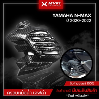 ฝาครอบหม้อน้ำ เคฟล่า YAMAHA NMAX ( ปี2020-2022 ) ของแต่ง NMAX2020 จัดจำหน่ายทั้งปลีกและส่ง