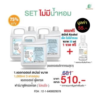 smoonthai สมุนไทย SET (ไม่มีน้ำหอม) น้ำสเปรย์ แบบ 1 ลิตร จำนวน 3 แกลอน (ไม่มีน้ำหอม)