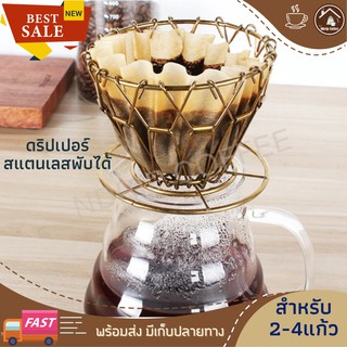 ดริปเปอร์สแตนเลสพับได้ (สีทอง) ที่ดริปกาแฟพกพาแคมป์ปิ้ง dripper coffee stainless เครื่องชงกาแฟสด เครื่องชงกาแฟและอุปกรณ์