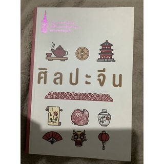 หนังสือเรื่อง ศิลปะจีน