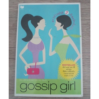 หนังสือ Gossip Girl สาวช่างเม้าธ์ เล่ม 2 (มือสอง) พิมพ์ครั้งที่ 1