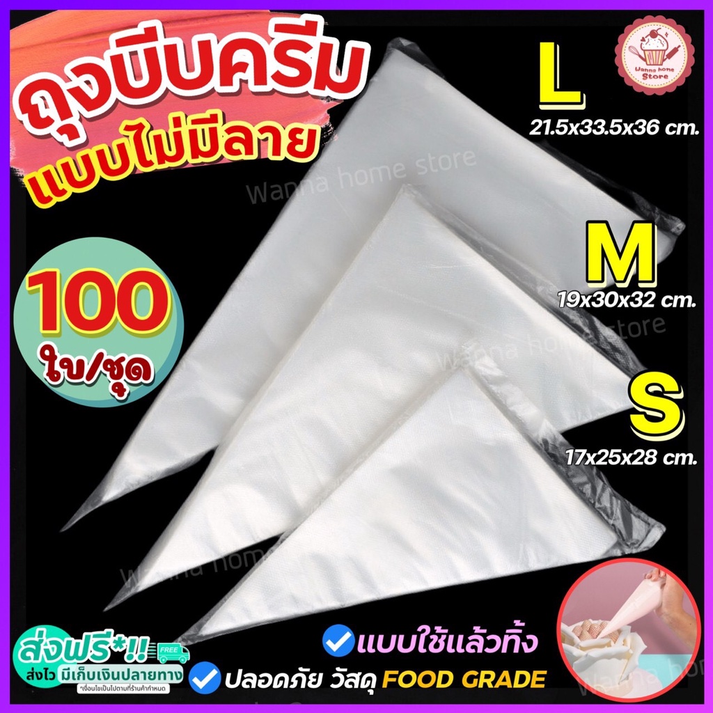 🔥ส่งฟรี🔥 ถุงบีบครีมพลาสติกแบบใช้แล้วทิ้ง wannahome แบบหนาเหนียวพิเศษ มี 3 ขนาด(S M L) ถุงบีบ ถุงบีบครีม ถุงบีบวิปครีม