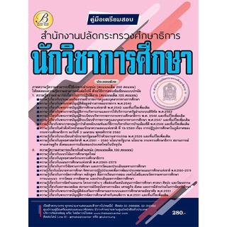 คู่มือสอบนักวิชาการศึกษา สำนักงานปลัดกระทรวงศึกษาธิการ ปี 65 BB-189