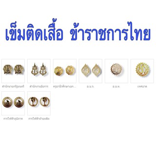 เครื่องหมายเข็มกลัดติดปกเสื้อหน่วยงานสำคัญ
