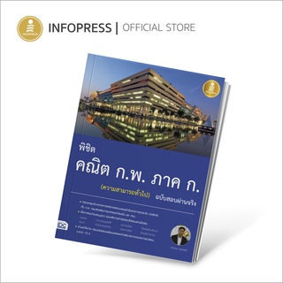 Infopress (อินโฟเพรส) พิชิต คณิต ก.พ. ภาค ก. (ความสามารถทั่วไป) ฉบับสอบผ่านจริง - 70260