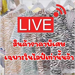 ราคาพิเศษใน Live ‼️ ราคาถูกมาก