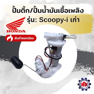 (ทักแชทรับโค้ดลด160บาท)ปั้มติ้ก/ปั้มน้ำมันเชื้อเพลิง รุ่น Scoopy-i เก่า การันตีคุณภาพ