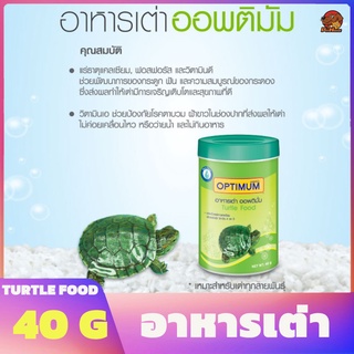 อาหารเต่า Optimum Turtle Food 40 g. (อุดมไปด้วยแคลเซียม ฟอสฟอรัส วิตามิน)