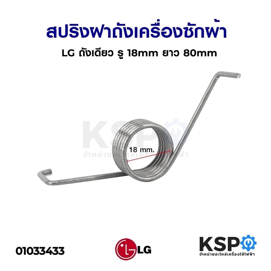 สปริงฝาถังเครื่องซักผ้า LG แอลจี ถังเดียว รู 18mm ยาว 80mm อะไหล่เครื่องซักผ้า
