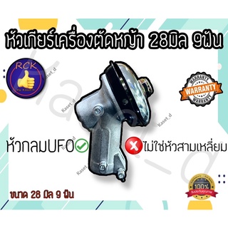 หัวเกียร์เครื่องตัดหญ้า 28 มิล 9 ฟัน ทรงหัวกลมUFO