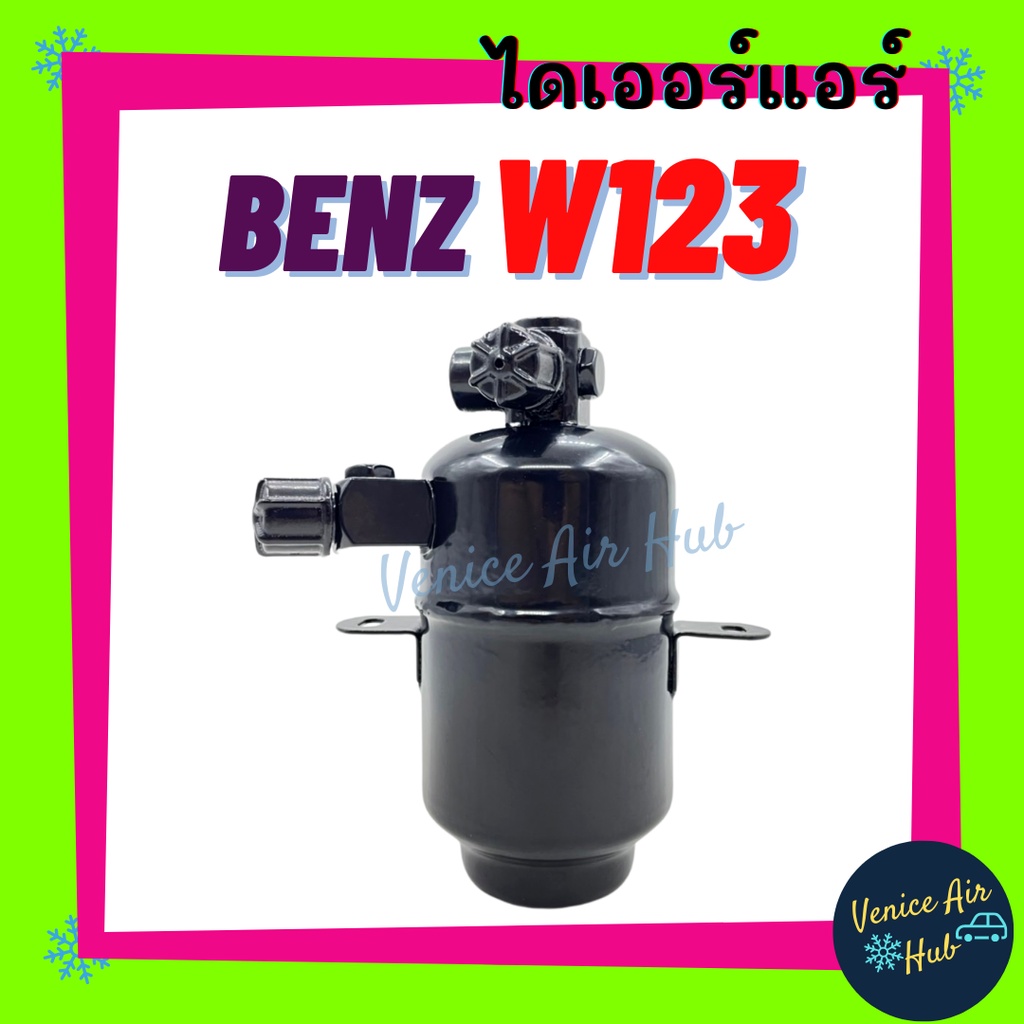 ไดเออร์ แอร์ รถยนต์ BENZ W123 เบนซ์ ดับเบิ้ลยู 123 ดรายเออร์ ไดเออร์แอร์ ดรายเออร์แอร์ อะไหล่แอร์ อะ