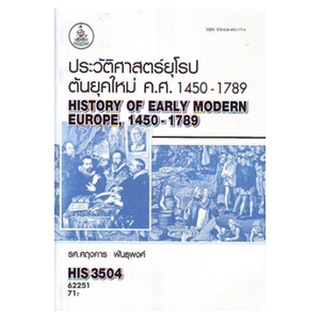 ตำราเรียนราม HIS3504 (HI354) 62251 ประวัติศาสตร์ยุโรปต้นยุค ค.ศ.1450-1789