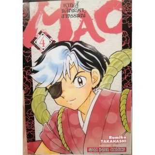 MAO หาญสู้ชะตา อาถรรน์ เล่ม 4