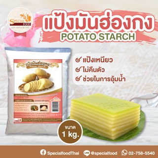 แป้งมันฮ่องกง (POTATO STARCH) บรรจุ 1 กิโลกรัม/ถุง