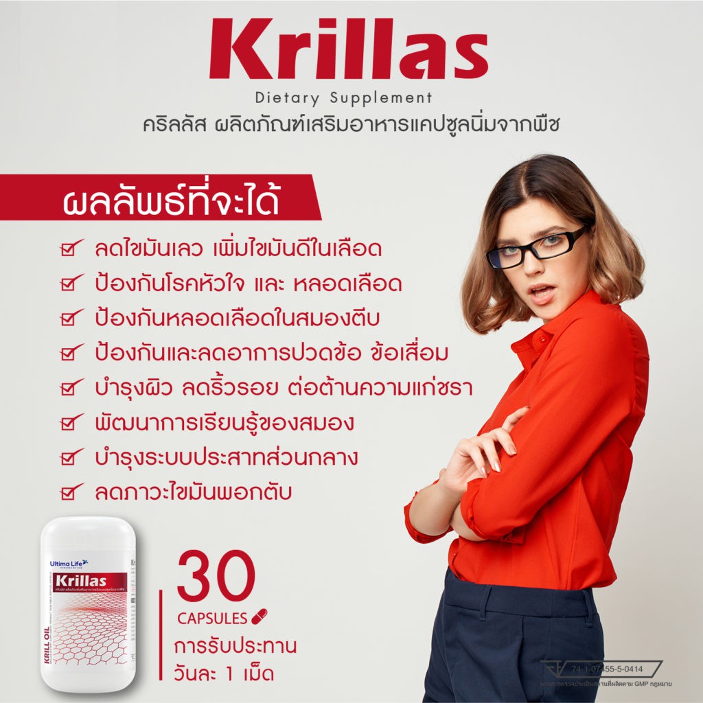 Krillas : Krill Oil (คริลลัส) Ultima Life Krillas ผลิตภัณฑ์เสริมอาหาร 30แคปซูล(ของแท้100%)