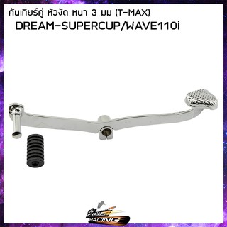 คันเกียร์คู่ T-MAX (หนา 3.5mm) HONDA - ( 4103001 )