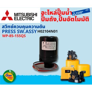 MITSUBISHI อะไหล่ปั๊มน้ำอัตโนมัติ สวิทซ์ควบคุมความดัน PRESS SW รุ่น WP85,155 QS