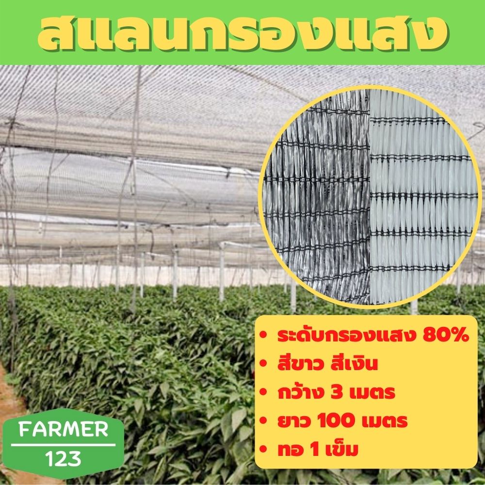 สแลน แสลน กันแดด ตาข่ายกรองแสง สีขาว สีเงิน 80% กว้าง 3 เมตร ยาว 100 เมตร แสลน ตาข่ายกันแดด กันฝุ่น 
