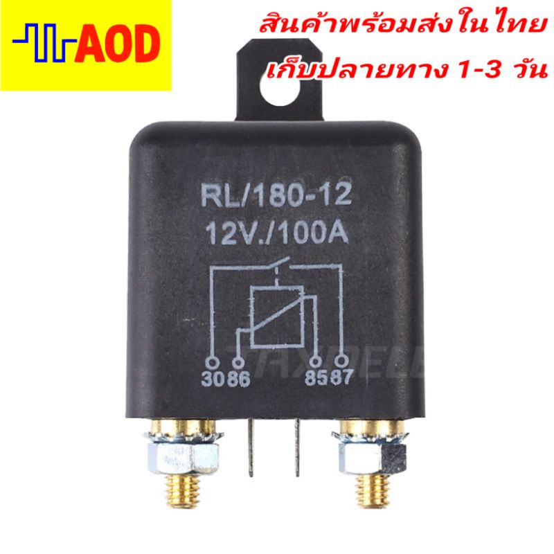 รีเลย์ทนกระแสสูงขนาด 12V 100A สำหรับงานหนัก