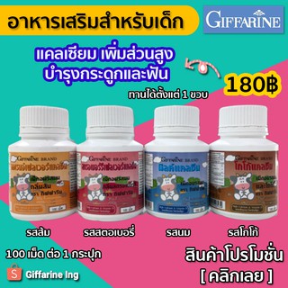 อาหารเสริมเด็ก วิตามินเด็ก แคลเซียมเด็ก กิฟฟารีน แคลซีน 50 mg 100 เม็ด ช่วยเพิ่มส่วนสูง แคลเซียมเม็ด