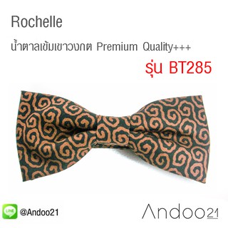 Rochelle - หูกระต่าย น้ำตาลเข้มเขาวงกต Premium Quality+++ (BT285)