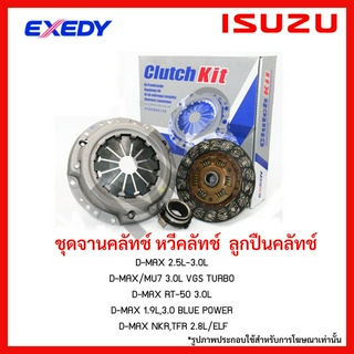 จานคลัทช์ ISUZU DMAX MU X , DMAX 1.9L 3.0L Blue power ขนาด 9,10,11 นิ้ว 24 ฟัน ยี่ห้อ EXEDY