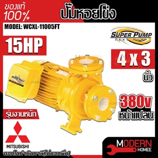 MITSUBISHI ปั๊มหอยโข่ง รุ่น WCXL-11005FT ปั๊มน้ำหอยโข่งหน้าแปลน ปั้มน้ำ ปั๊มน้ำ ปั๊มไฟฟ้า ไฟฟ้า ปั้มหอยโข่ง