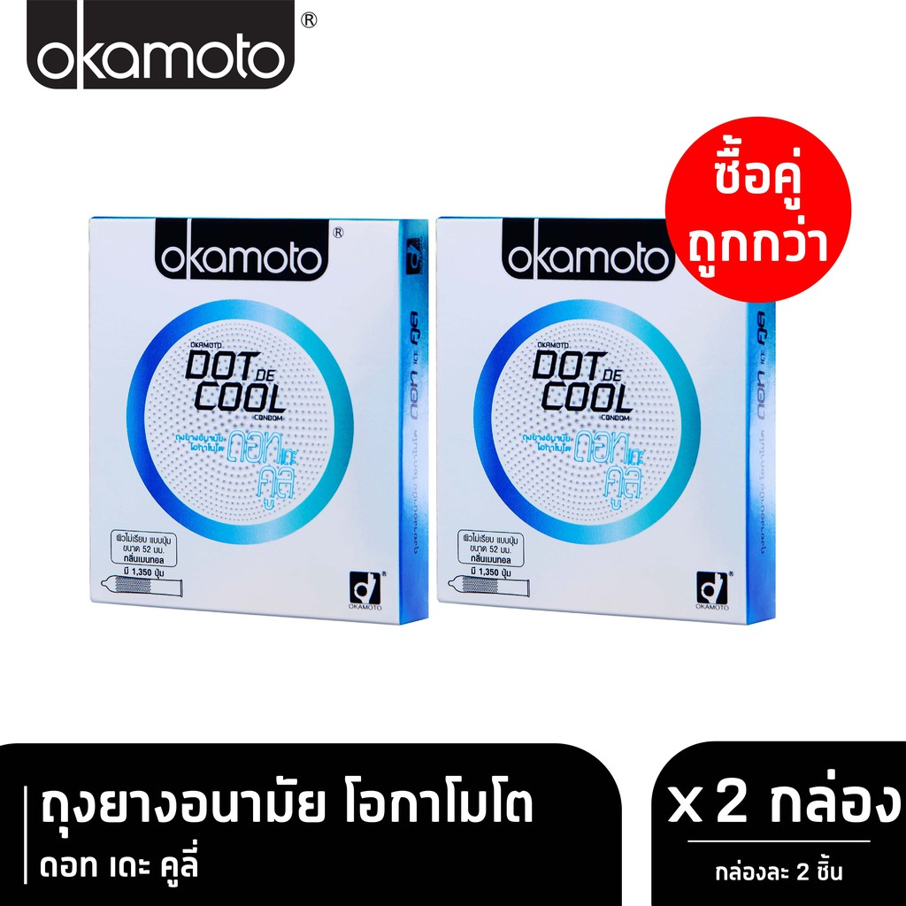 Okamoto ถุงยางอนามัย โอกาโมโต ดอท เดะ คูล x 2 [Exp.10/2027]