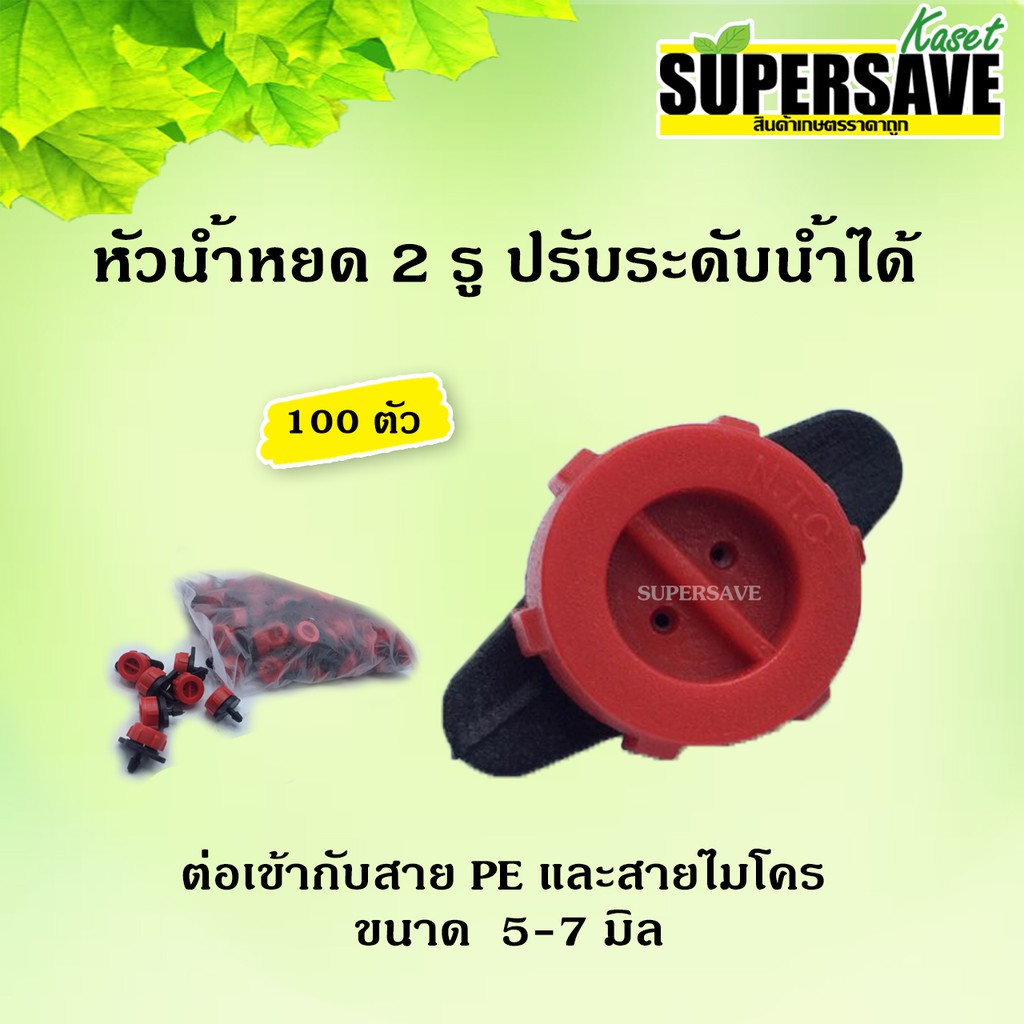 หัวน้ำหยด Dripway ปรับปริมาณน้ำได้ 2 รูหยด หัวสีแดง (จำนวน 100 ตัว)