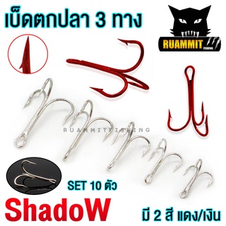 เบ็ดตกปลา เบ็ด 3 ทาง สีเงิน/สีแดง SHADOW (SET 10 ตัว)